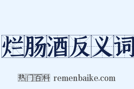 烂肠酒反义词是什么意思的图片